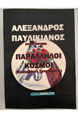 ΠΑΡΑΛΛΗΛΟΙ ΔΡΟΜΟΙ 2:ΠΟΥΛΗΜΕΝΕΣ ΣΥΝΕΙΔΗΣΕΙΣ    